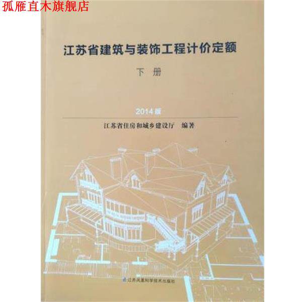 【正版书】 江苏省建筑与装饰工程计价定额 江苏省住房和城乡建设厅 江苏科学技术出版社