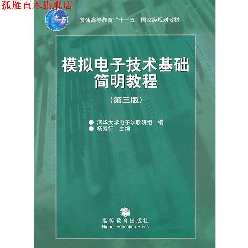 【正版书】 模拟电子技术基础简明教程 杨素行 高等教育出版社