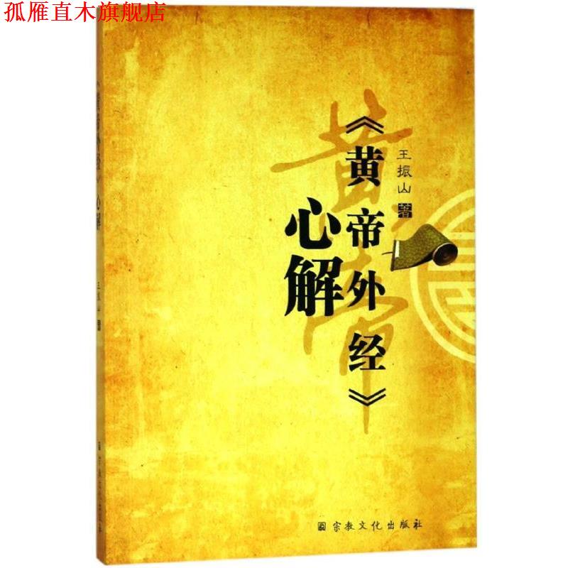 【正版书】 《黄帝外经》心解 王振山 宗教文化出版社