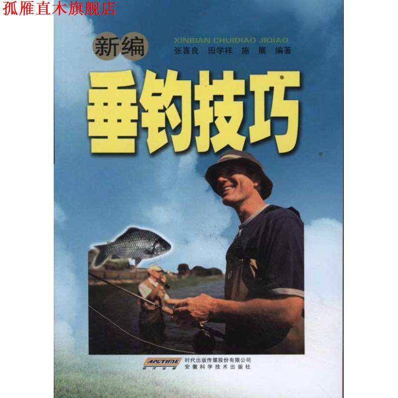 【正版书】 新编垂钓技巧 张喜良 等 著 时代出版传媒股份有限公司,安徽科学技术出版社