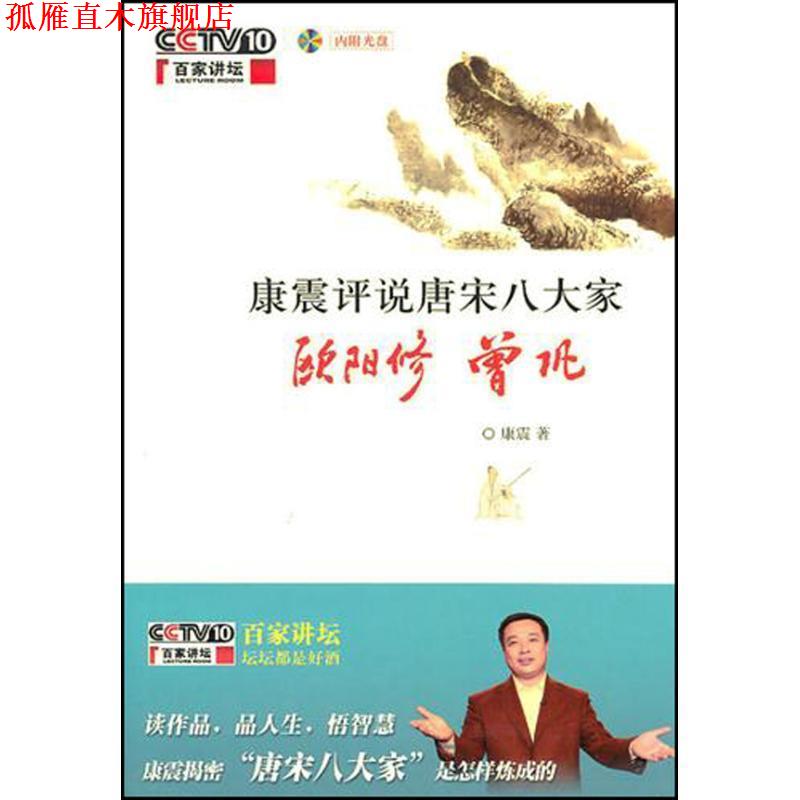 【正版书】 康震评说唐宋八大家·欧阳修 曾巩 康震　著 中华书局
