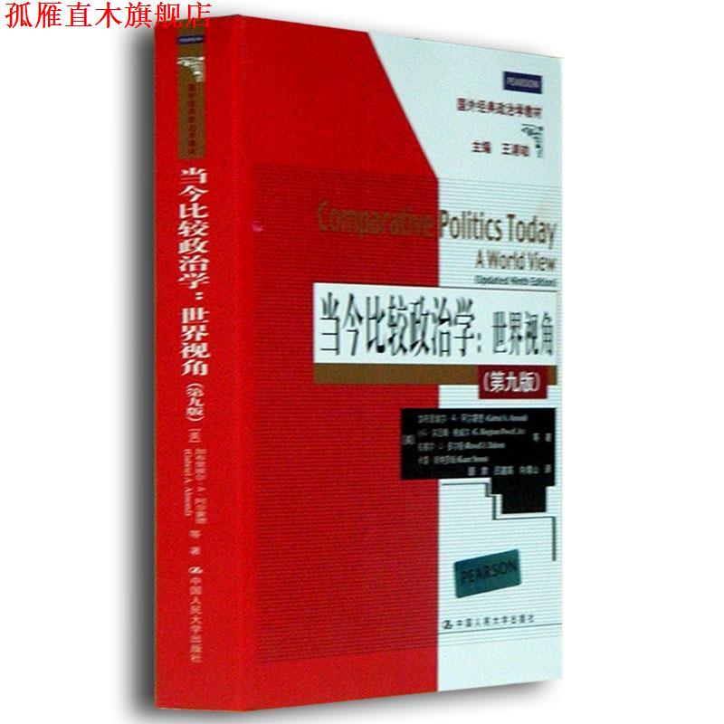 【正版书】 当今比较政治学:世界视角- (美)加布里埃尔·A·阿尔蒙德　等著,顾肃,吕建高, 中国人民大学出版社