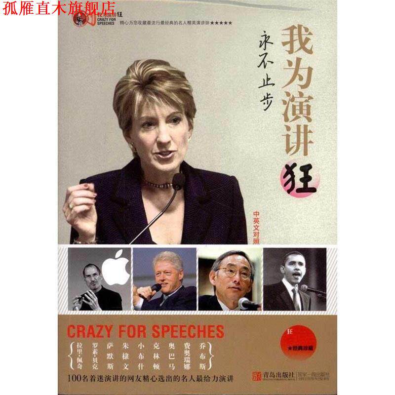 【正版书】 我为演讲狂—永不止步 吴静 青岛出版社