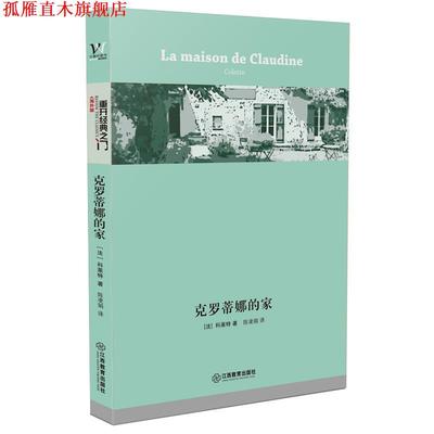 【正版书】 克罗蒂娜的家 [法] 科莱特 著 陈凌娟 译 江西教育出版社