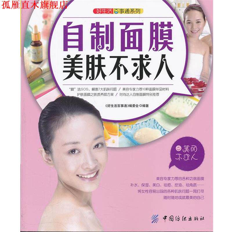 【正版书】 好生活百事通:自制面膜美肤不求人 《好生活百事通》编委会 编著 中国纺织出版社