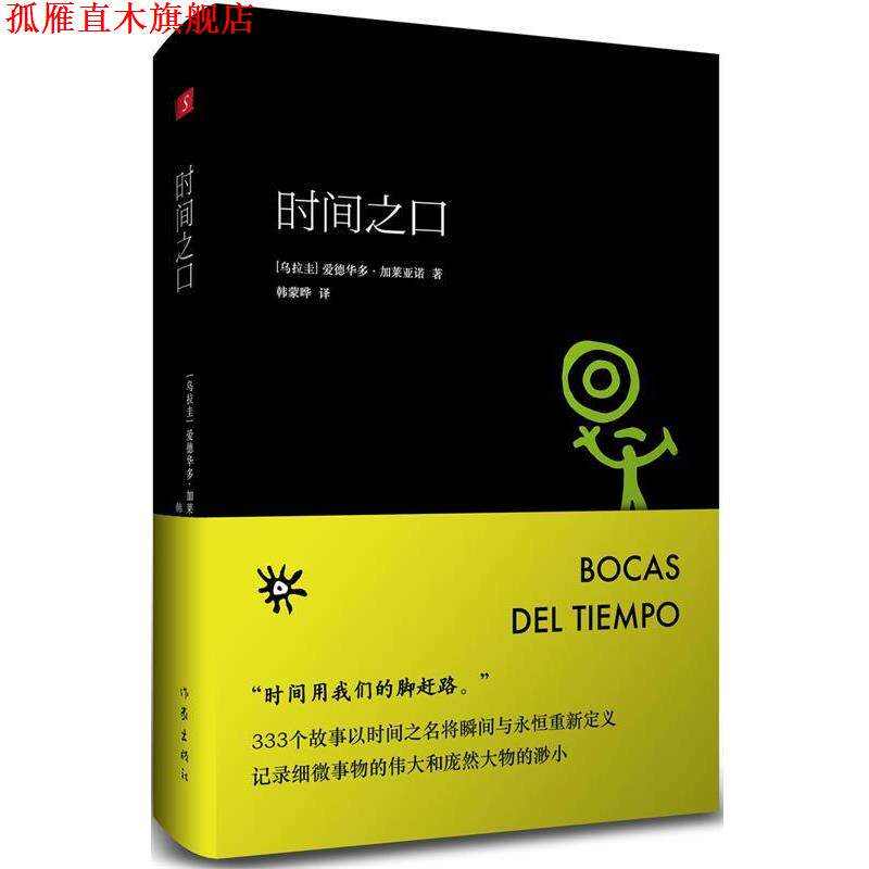 【正版书】 时间之口 (乌拉圭)爱德华多·加莱亚诺著 作家出版社