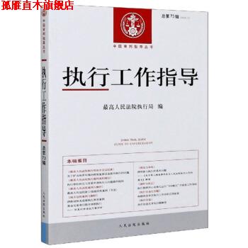 【正版书】 执行工作指导 人民法院执行局 编 人民法院出版社