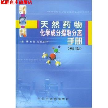【正版书】 天然药物化学成分提取分离手册 杨云 著 中国中医药出版社