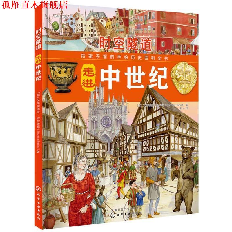 【正版书】 时空隧道:走进中世纪 (意)埃莱奥诺拉·巴尔索蒂(EleonoraBarsotti) 著 化学工业出版社