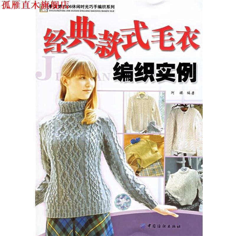 【正版书】 经典款式毛衣编织实例 阿瑛 编著 中国纺织出版社