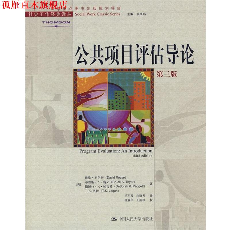 【正版书】 公共项目评估导论 (美)罗伊斯 等著,王军霞,涂晓芳 译 中国人民大学出版社