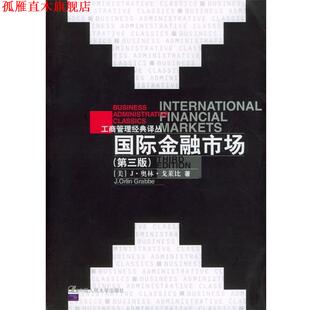 【正版书】 国际金融市场 [美]J·奥林·戈莱比 著,刘曼红,陈雨露,赵锡军 等译校 中国人民大学出版社