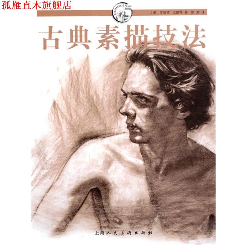 【正版书】 古典素描技法-----W (美)罗伯特·巴雷特 著,梁卿 译 上海人民美术出版社