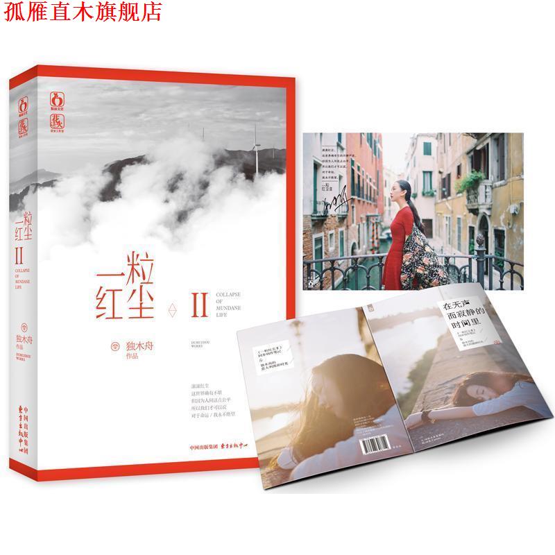 【正版书】 一粒红尘2 独木舟 著 东方出版中心