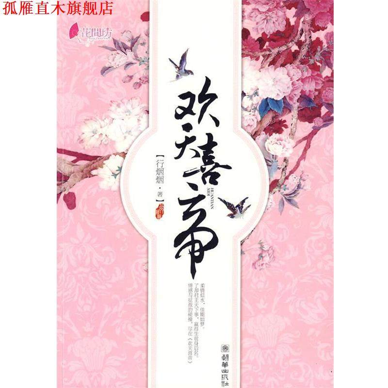 【正版书】 欢天喜帝 行烟烟　著 朝华出版社