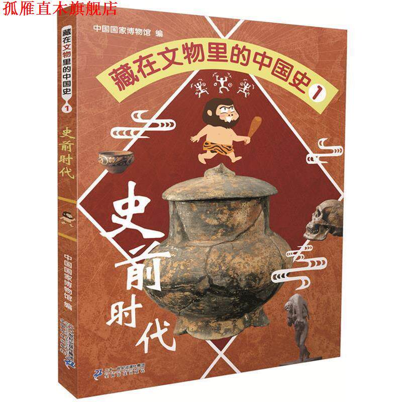 【正版书】 藏在文物里的中国史1 史前时代 中国国家博物馆 著 二十一世纪出版社