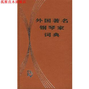 外国钢琴家词典 书 洪士銈 编著 社 人民音乐出版 正版