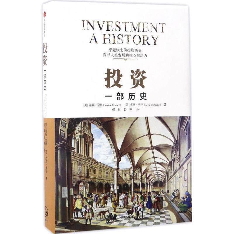 【正版书】 投资:一部历史 (美) 诺顿雷默, (美) 杰西唐宁 著 中信出版社