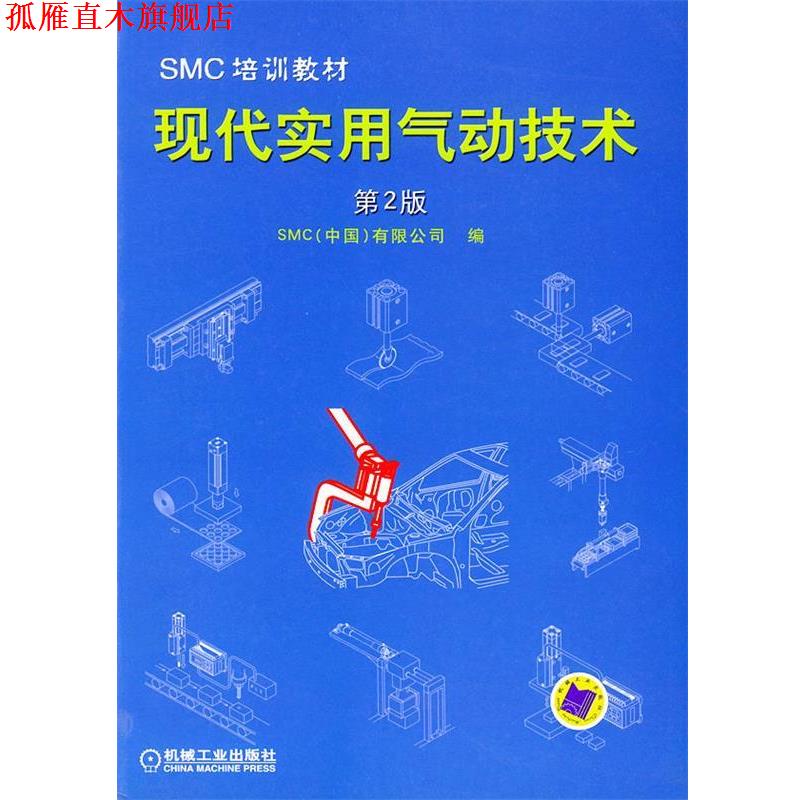 【正版书】 SMC.培训教材—现代实用气动技术 (中国)有限公司 编 机械工业出版社