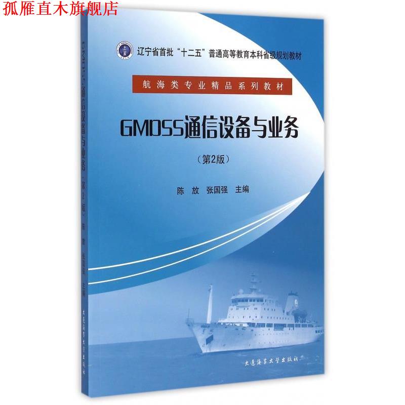 【正版书】 GMDSS通信设备与业务 陈放,张国强 编 大连海事大学出版社
