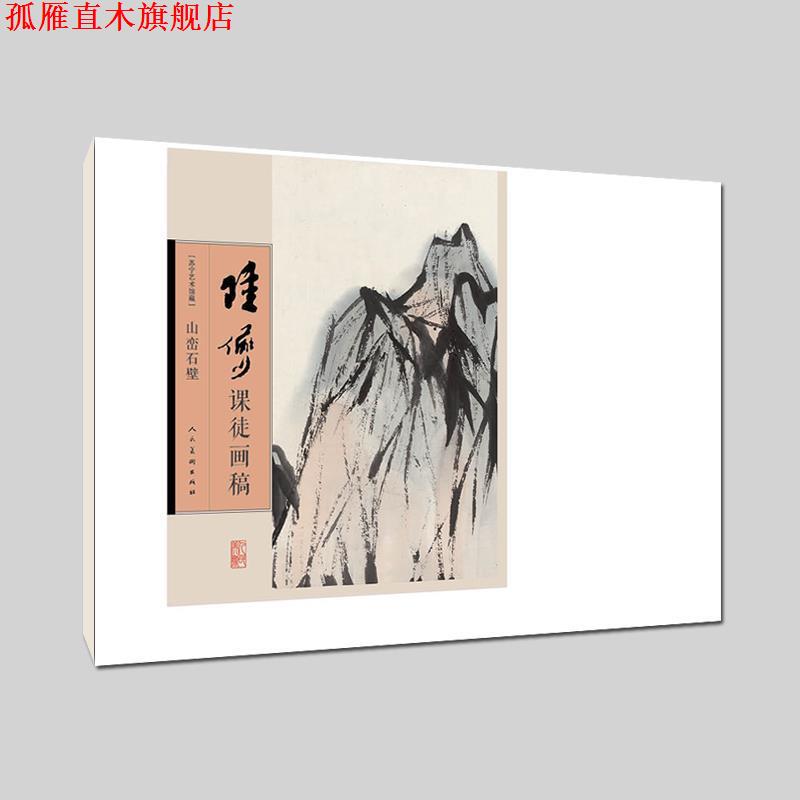 【正版书】 陆俨少课徒画稿-山峦石壁 徐见(编辑) 人民美术出版社