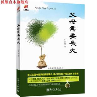 父母需要长大 书 孙钺 著 社 新世界出版 正版
