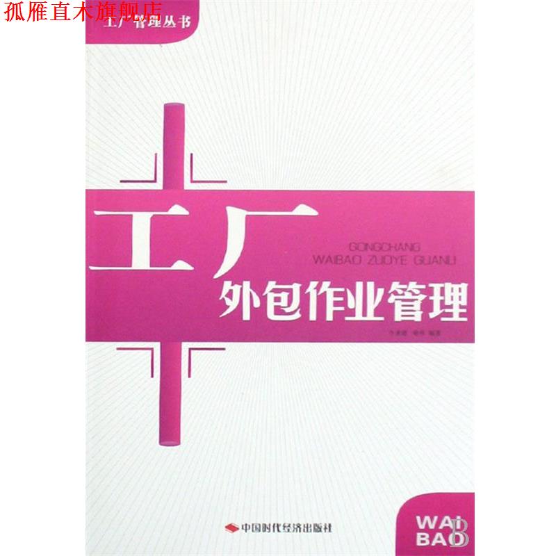 【正版书】 工厂外包作业管理 牛承德,喻伟 著 中国时代经济出版社