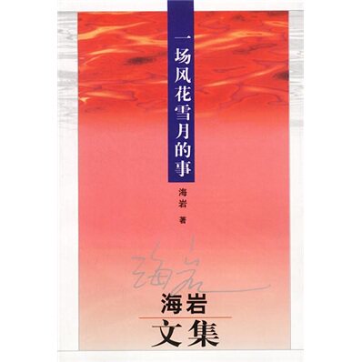 【正版书】 海岩文集:一场风花雪月的事 海岩 著