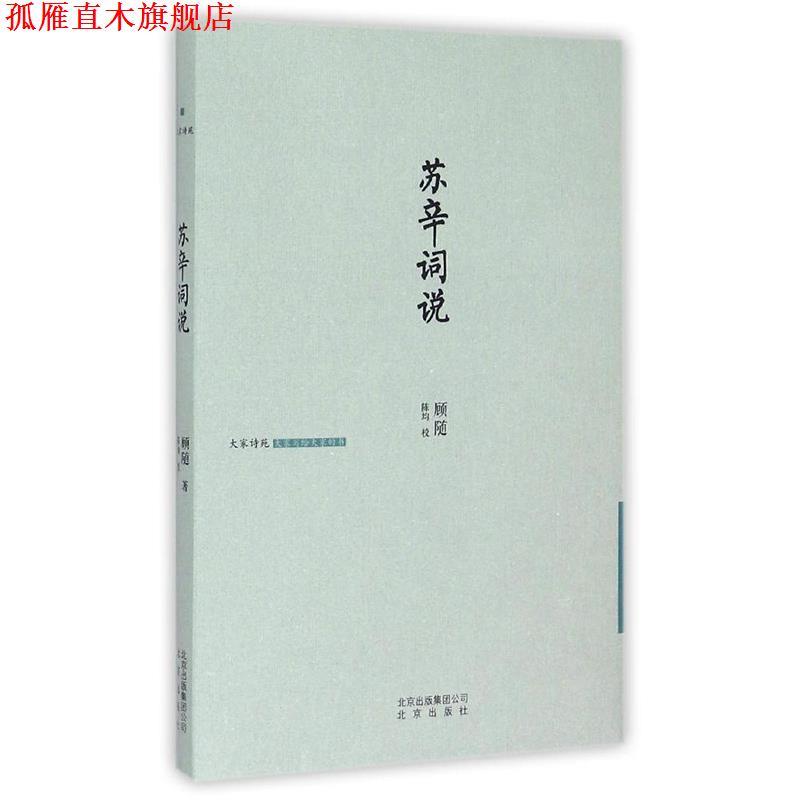 【正版书】 大家诗苑 苏辛词说--2015中国好书 中国顾随 北京出版社