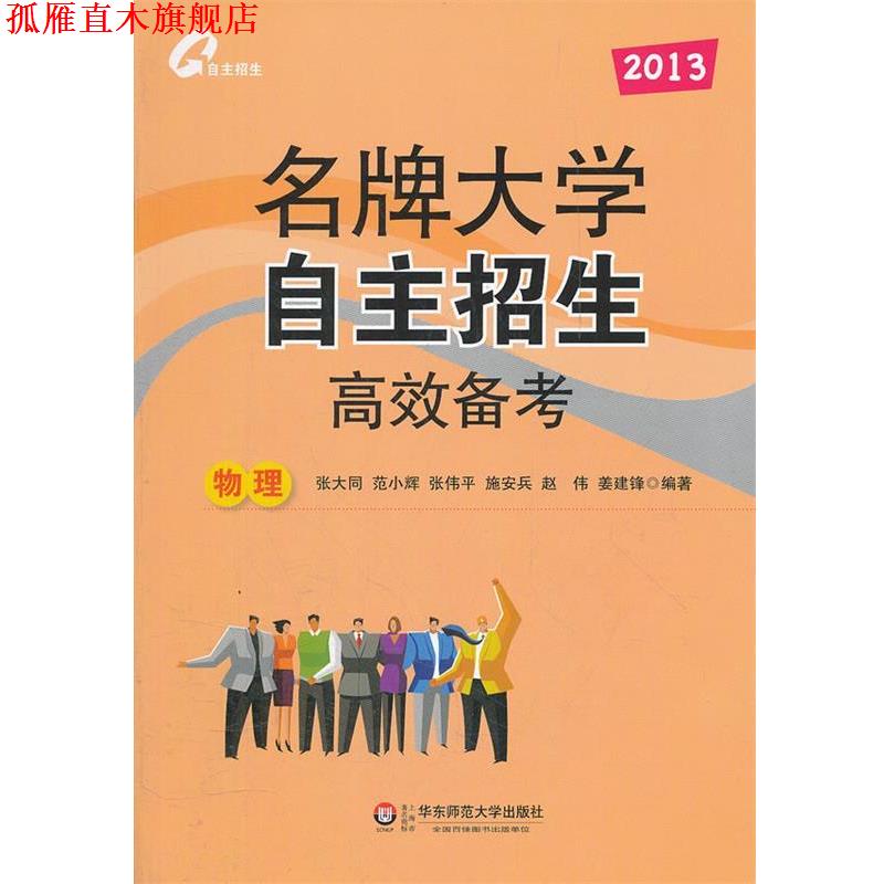 【正版书】 2015-物理-大学自主招生高效备考 张大同,范小辉等 著 华东师范大学出版社