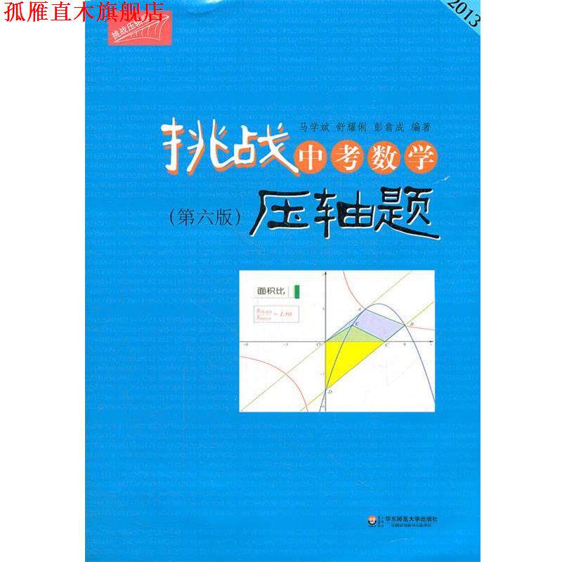 【正版书】 2013挑战中考数学压轴题 马学斌,舒耀俐,彭翕成 编著 华东师范大学出版社