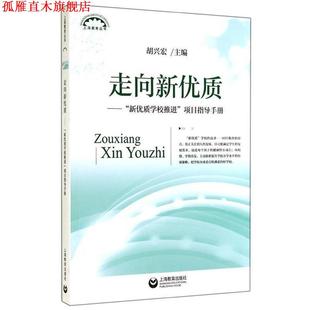上海教育丛书·走向新优质 新优质学校推进 上海教育出版 正版 社 编 书 胡兴宏 项目指导手册