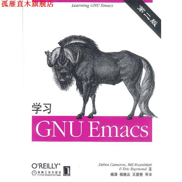 【正版书】 学习GNU Emacs (美)卡马伦 等著,杨涛 等译 机械工业出版社
