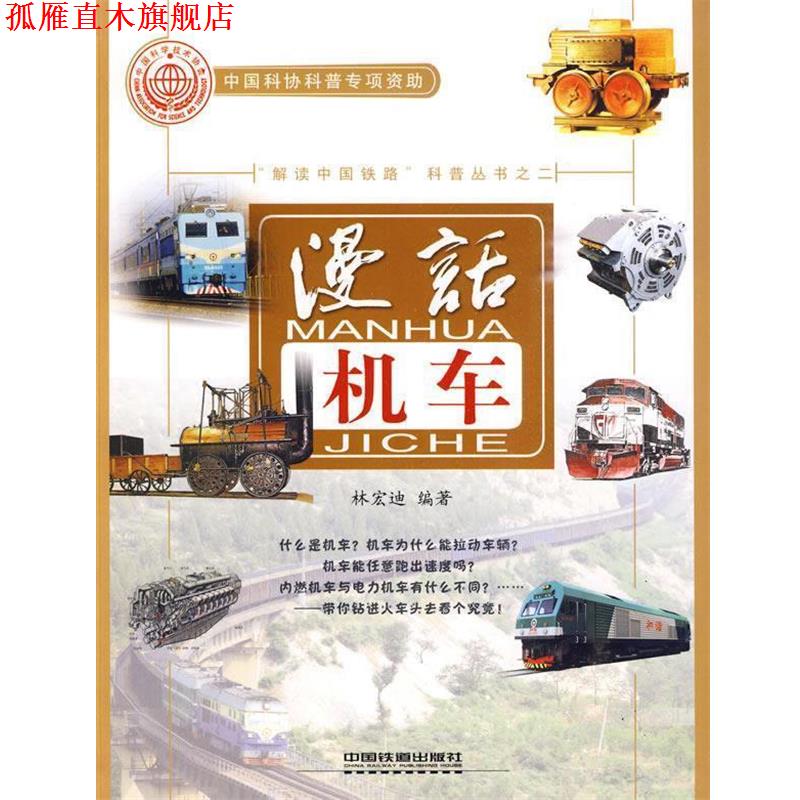 【正版书】 漫话机车 林宏迪 编著 中国铁道出版社