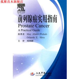 【正版书】 前列腺癌实用指南 （美）阿卜戴尔-瓦哈布　等原著,周利群　译 人民军医出版社