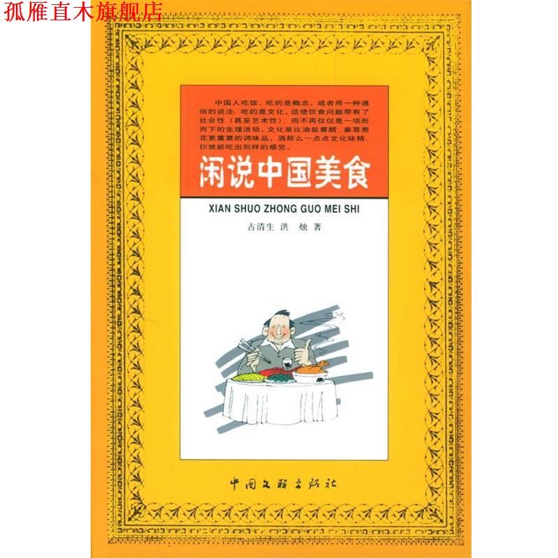 【正版书】 闲说中国美食 古清生,洪烛 著 中国文联出版社
