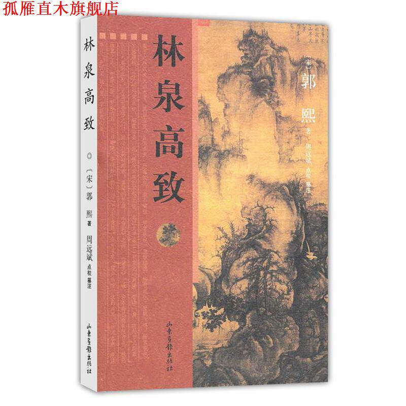 【正版书】 林泉高致 (宋)郭熙 著,周远斌 点校纂注 山东画报出版社