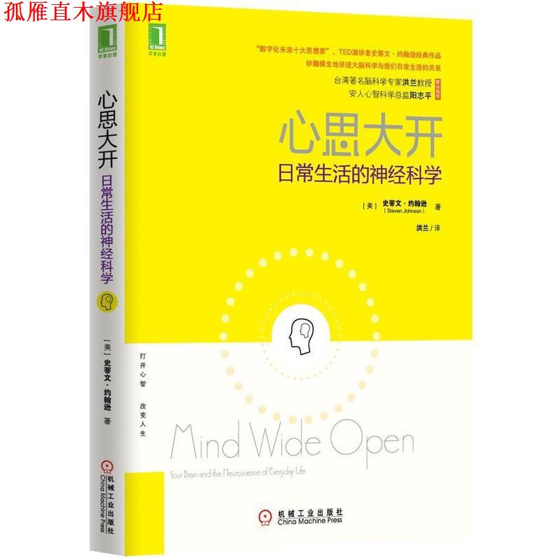 【正版书】 心思大开:日常生活的神经科学 (美)约翰逊 著,洪兰 译 机械工业出版社