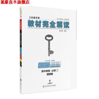 【正版书】 2018版王后雄学案教材解读 高中物理 必修1 王后雄 陕西师范大学出版社