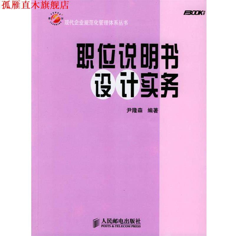 【正版书】 职位说明书设计实务 现代企业规范化管理体系丛书 尹隆森 编著 人民邮电出版社