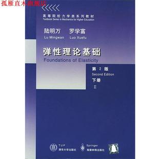 弹性理论基础下 社 正版 清华大学出版 著 陆明万 书 罗学富