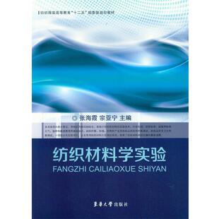 【正版书】 纺织材料学实验 张海霞,宗亚宁 编 东华大学出版社