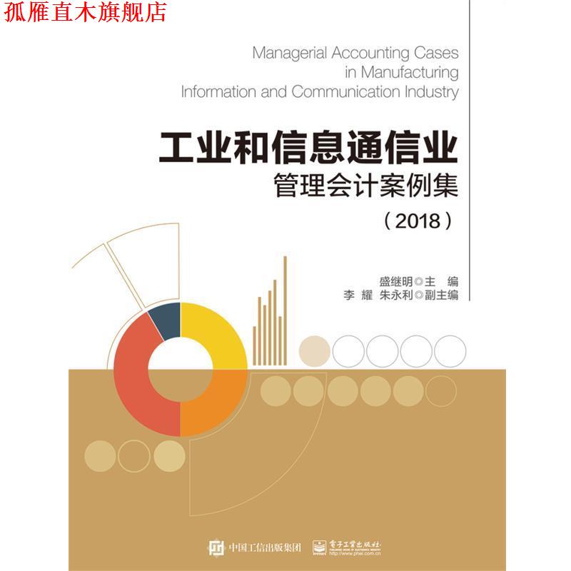 【正版书】 工业和信息通信业管理会计案例集 盛继明 电子工业出版社