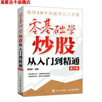 【正版书】 零基础学炒股从入门到精通 第三版 廖海燕 著 人民邮电出版社