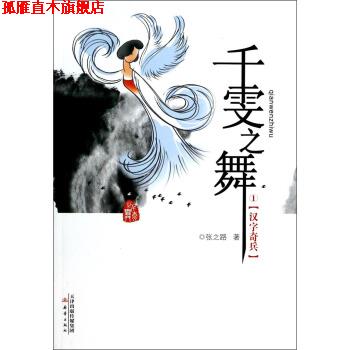 【正版书】 千雯之舞1--汉字奇兵 张之路 著 新蕾出版社