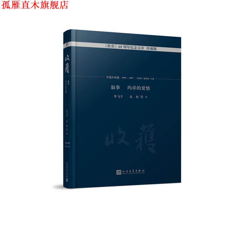 【正版书】 叙事 玛卓的爱情 毕飞宇,等 著,《收获》编辑部 编 人民文学出版社