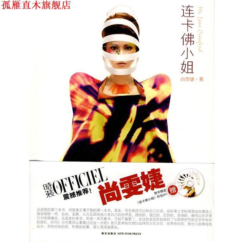 【正版书】 连卡佛小姐 尚雯婕 新星出版社