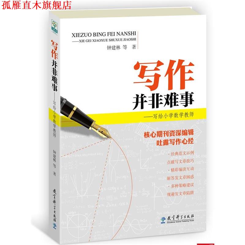 【正版书】 写作并非难事—写给小学数学教师 钟建林 等著 教育科学出版社