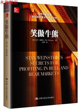 【正版书】 笑傲牛熊 [美]史丹·温斯坦(Stan Weinstein)　著 中国人民大学出版社