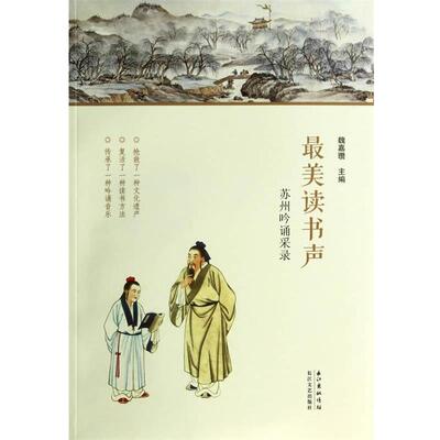 【正版书】 读书声:苏州吟诵采录 魏嘉瓒　著 长江文艺出版社